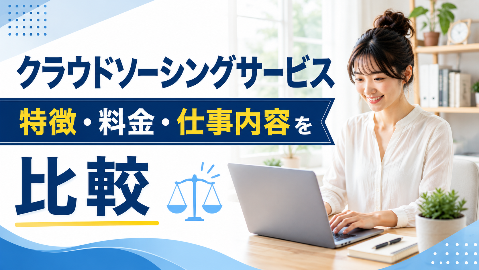 クラウディアとは?特徴・料金・仕事内容を他のクラウドソーシングサービスと比較